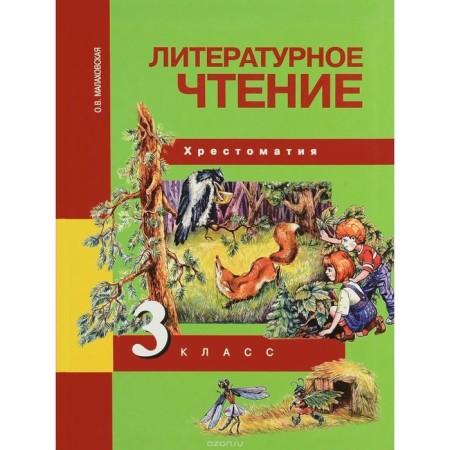 Reader. GEF. Literary reading grade 3. Malakhovskaya O. V.