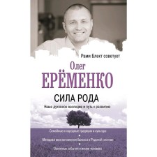 The strength of the genus: our spiritual heritage and the path to development