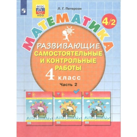 4th grade. Mathematics. Part 2. GEF. Peterson L.G.