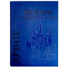 Masterpieces of world architecture