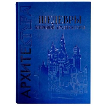 Masterpieces of world architecture