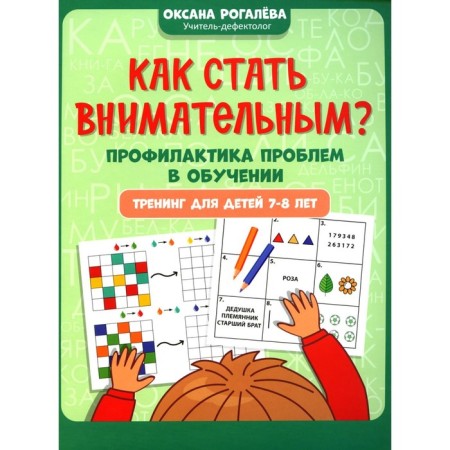 How to become attentive? Prevention of learning problems. Training for children 7-8 years old. 2nd edition. Rogaleva O.O.