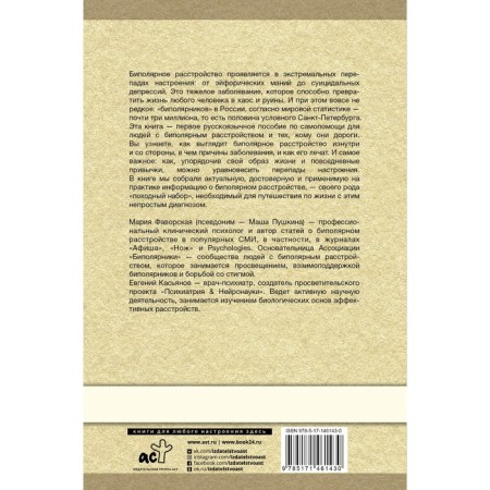 Bipolar disorder: a survival guide for those who often do not see a white strip. Pushkin M., Kasyanov E.-1