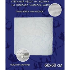 Чехол стёганый на подушку, на молнии, размер 60х60 см
