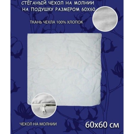 Pillowcase, on a zipper, size 60x60 cm