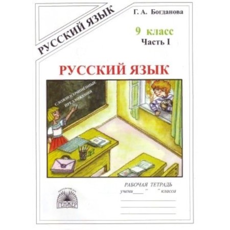 Russian language. Grade 9. Part 1. Bogdanova G.A.