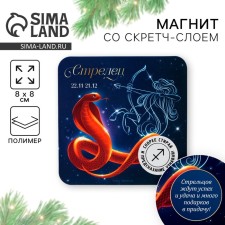 Магнит со скретч-слоем «Стрелец», 8 х 8 см