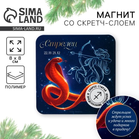 Magnet with a stroke-layer "Sagittarius", 8 x 8 cm