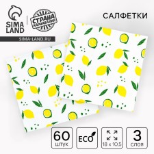 Салфетки бумажные "Лимон", 60 шт в пакете, 3 слоя