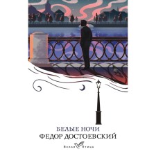 White Nights. Dostoevsky F.M.