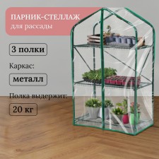 Greenhouse-stella, 3 shelves, 110 × 65 × 40 cm, metal frame d = 16 mm, cover cover 100 μm