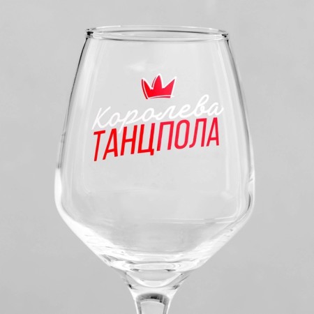 Бокал для вина «Королева танцпола» 350 мл, тип нанесения рисунка: деколь-2