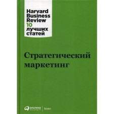Strategic marketing. 3rd edition. Authors' team (HBR)