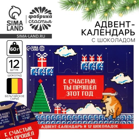 Advent Calendar "New Year's Game" Milk chocolate, 60 g (12 pcs. X 5 g) g.