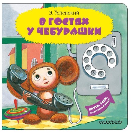 Visiting Cheburashka. Uspensky E.N.