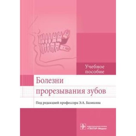 Diseases of teething. Ed. Bazikyana E.A.