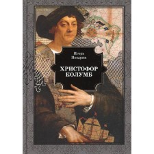 Christopher Columbus. Nozdrin I.V.