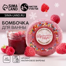 The bathtub of the “magic year!”, 60 g, the aroma of raspberry jam, pure happiness