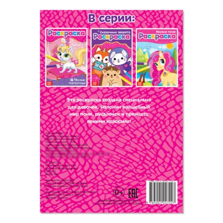 Coloring "Fairytale animals", A5, 12 p.-2