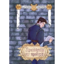 Принцесса по приказу. Каблукова Е.