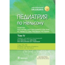 Pediatrics by Nelson. Volume 4. Ed. Kligman R.M., St. Jima III J.U., Bloom N.J.