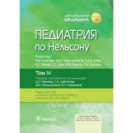 Pediatrics by Nelson. Volume 4. Ed. Kligman R.M., St. Jima III J.U., Bloom N.J.