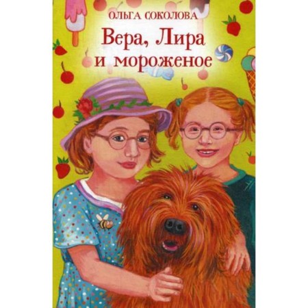 Faith, lyre and ice cream. Sokolova O.A.