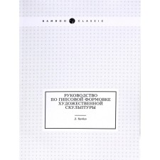 Руководство по гипсовой формовке художественной скульптуры. Бройдо Д.