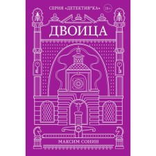 Двоица. Сонин М.К.