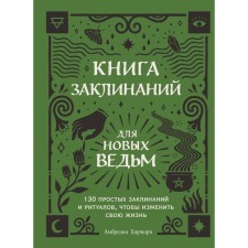 Book of spells for new witches. 130 simple spells and rituals to change your life