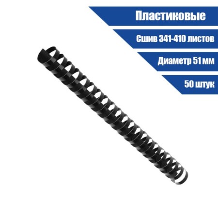 Plastic binding springs, d = 51mm, 50 pieces, sew 341-410 sheets, black geleos-1