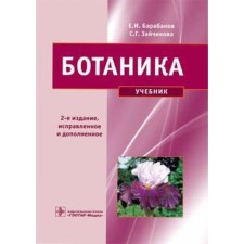 Botany. Zaychikova S.G.