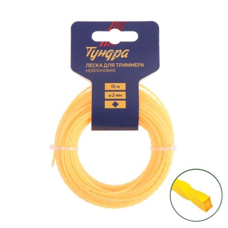 Tundra trimmer fishing line, cross -section with a twisted square, d = 2 mm, 15 m, nylon
