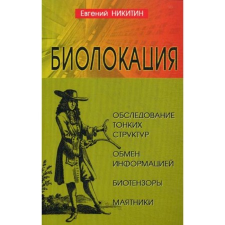 Biolocation. Examination of subtle structures. Information exchange. 2nd edition. Nikitin E.