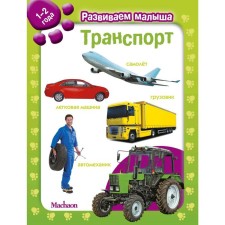 Transport. We develop the baby (1-2 years)