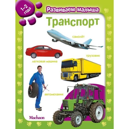Transport. We develop the baby (1-2 years)