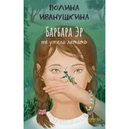 Barbara Er did not know how to fly. P. Ivanushkina