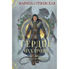 The reflection is not me. Okharon's heart. Surzhevskaya M.
