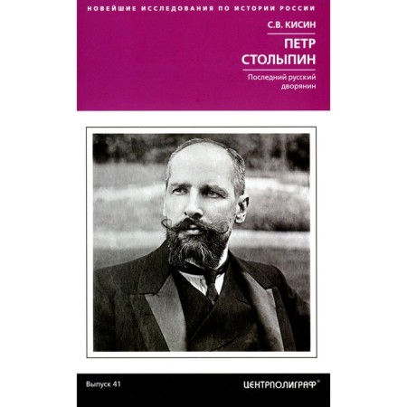 Peter Stolypin. The last Russian nobleman. Kisin S.V.
