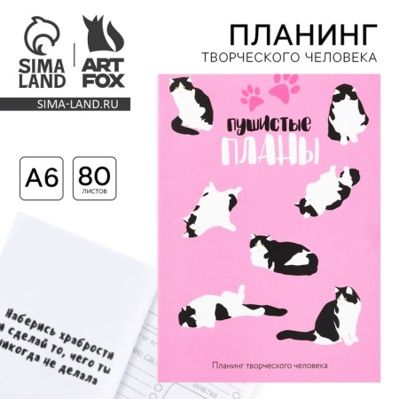 Planing of a creative person A6, 80 liters. "Fluffy plans"