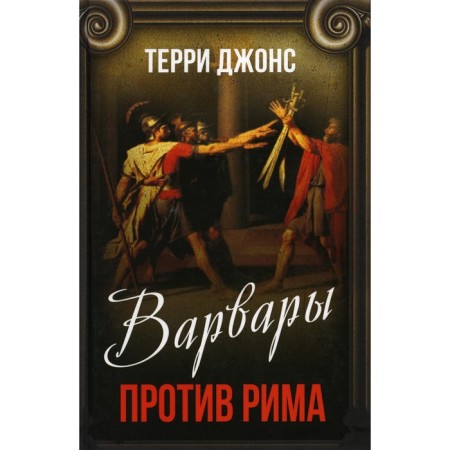 Barbaras against Rome. Jones T.