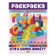 Считаем и раскрашиваем «Кто в замке живет?»