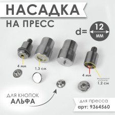 Press nozzle for installing alpha buttons d = 12 mm No. 633