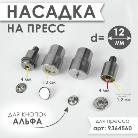 Press nozzle for installing alpha buttons d = 12 mm No. 633