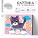 Picture on numbers for children "kitten on the rainbow", 20 x 30 cm