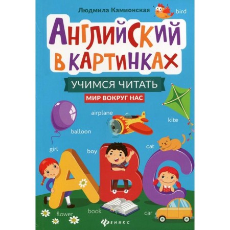 English in pictures: Learning to read: the world around us. Kamionskaya L.V.