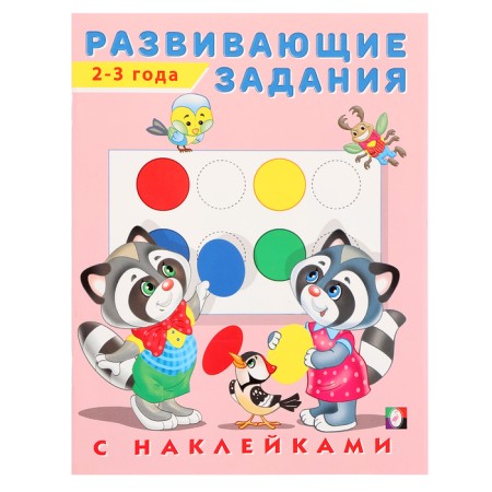 Developing tasks with stickers, 2-3 years