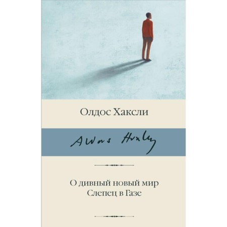 О дивный новый мир. Слепец в Газе. Хаксли О.