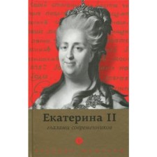 Catherine II through the eyes of contemporaries. Belousova A.