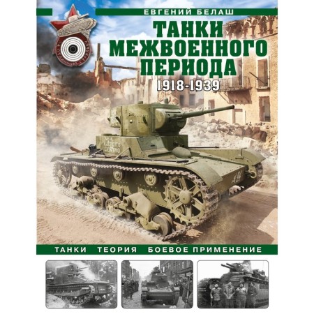 Tanks of the interwar period. 1918-1939 Tanks, theory, combat use. Belash E.Yu.